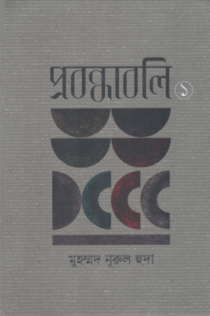 [9789849840695] প্রবন্ধাবলি ১