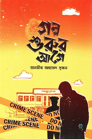 [9789849738640] গল্প শুরুর আগে