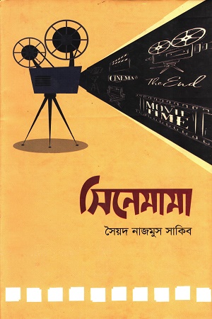 [9789849311959] সিনেমামা