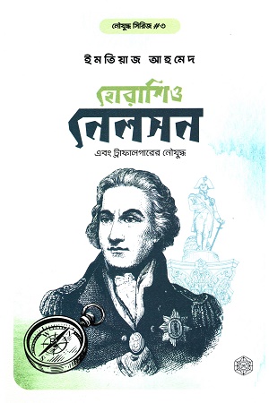 [9789849852612] হোরাশিও নেলসন