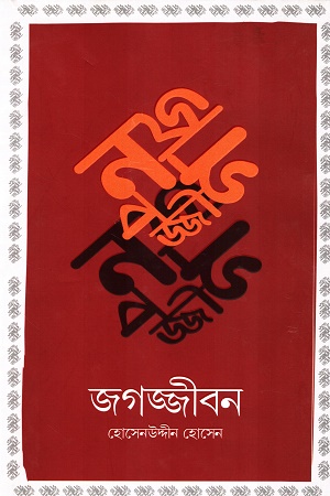 [9789849624698] জগজ্জীবন