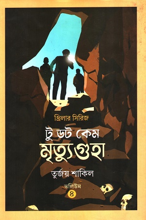 [9789849732051] থ্রিলার সিরিজ টু ডট কেম মৃত্যুগুহা