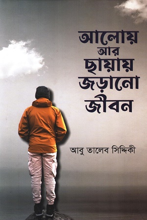 [9789849874669] আলোয় আর ছায়ায় জড়ানো জীবন