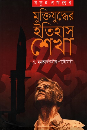 [9847003802092] মুক্তিযুদ্ধের ইতিহাস শেখা