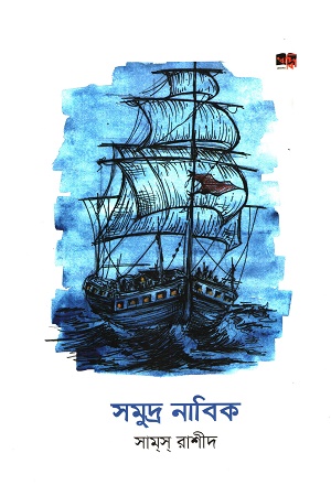[9789849789901] সমুদ্র নাবিক