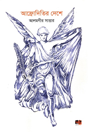 [9789849874041] আফ্রোদিতির দেশে