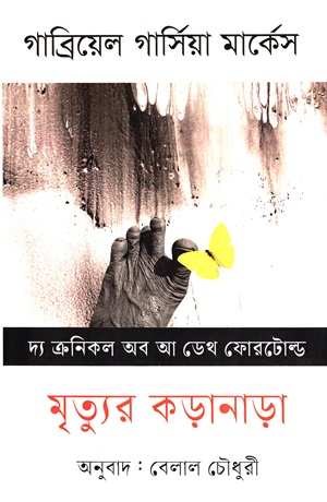 [9789847762548] মৃত্যুর কড়ানাড়া (দ্য ক্রনিকল অব আ ডেথ ফোরটোল্ড)