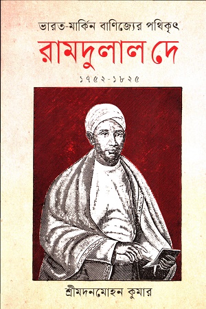 [9094100000009] ভারত-মার্কিন বাণিজ্যের পথিকৃৎ রামদুলার দে