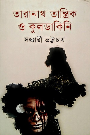 [9789844292697] তারানাথ তান্ত্রিক ও কুলডাকিনি