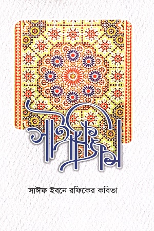 [9789849869030] সাঈফিজম