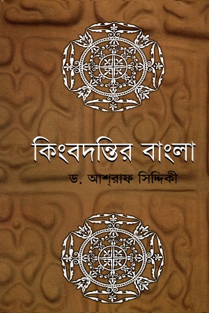 [9844582946] কিংবদন্তির বাংলা