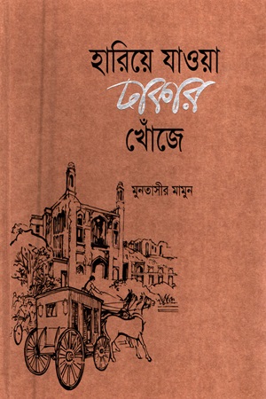 [9789849144069] হারিয়ে যাওয়া ঢাকার খোঁজে