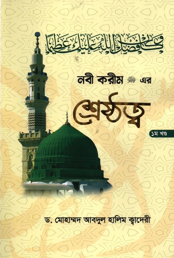 [9098300000005] নবী করীম এর শ্রেষ্ঠত্ব ১ম খণ্ড