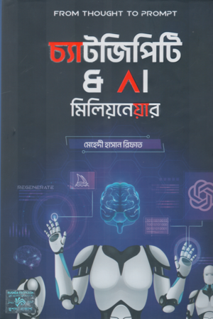 [9789849841036] চ্যাটজিপিটি & AI মিলিয়নেয়ার