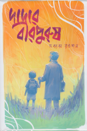 [9789849870302] দাদার বীরপুরুষ