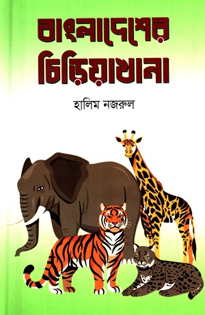 [9789849737421] বাংলাদেশের চিড়িয়াখানা