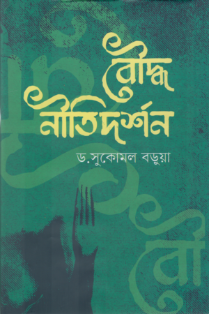 [984700004887] বৌদ্ধ নীতিদর্শন
