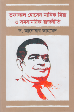 [9847000005267] তফাজ্জল হোসেন মানিক মিয়া ও সমসসাময়িক রাজনীতি