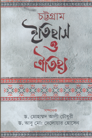 [9847000005236] চট্টগ্রাম ইতিহাস ও ঐতিহ্য