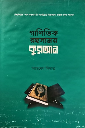[9107900000008] গাণিতিক রহস্যময় কুরআন