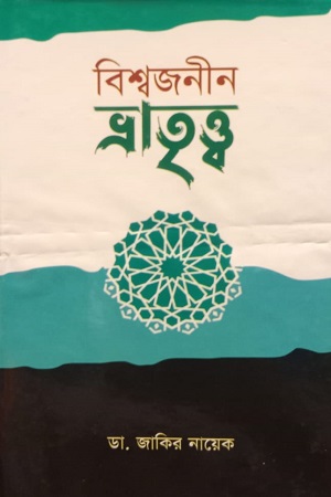 [9108300000001] বিশ্বজনীন ভ্রাতৃত্ত্ব