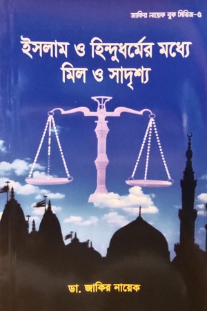 [9847001200019] ইসলাম ও হিন্দুধর্মের মধ্যে মিল ও সাদৃশ্য