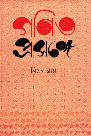 [9789849690597] গণিত প্রসঙ্গে