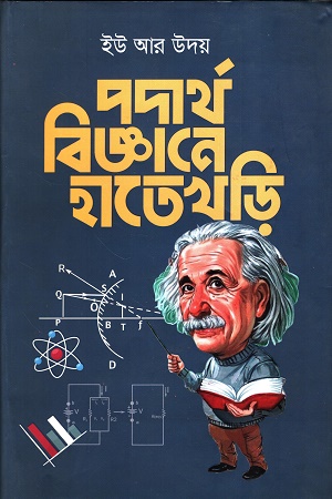 [9789849690504] পদার্থবিজ্ঞানে হাতেখড়ি