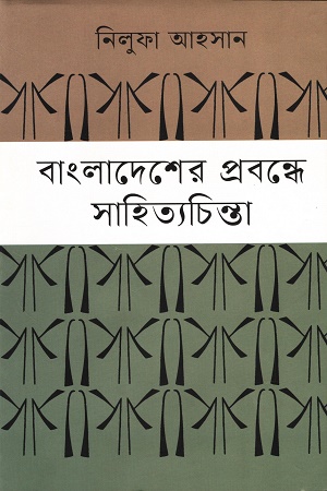 [9789849452249] বাংলাদেশের প্রবন্ধে সাহিত্যচিন্তা