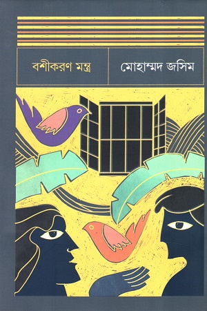 [9789849854753] বশীকরণ মন্ত্র