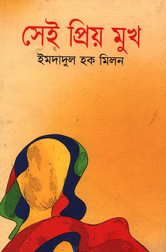 [9789848865231] সেই প্রিয় মুখ