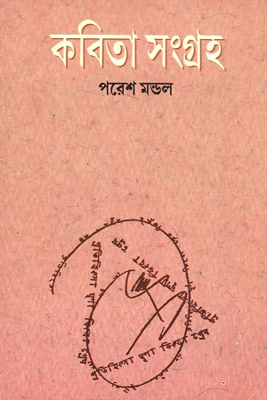 [9789381170076] কবিতাসংগ্রহ পরেশ মন্ডল