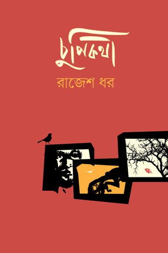[9789849845577] চুপিকথা