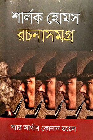 [978984805985] শার্লক হোমস রচনাসমগ্র