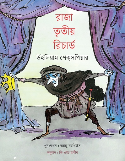[9789849892922] রাজা তৃতীয় রিচার্ড