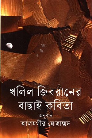 [9789849727675] খলিল জিবরানের বাছাই কবিতা