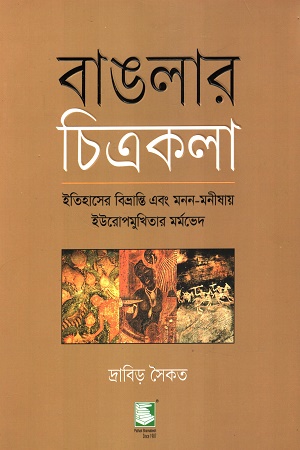 [9789849854838] বাঙলার চিত্রকলা