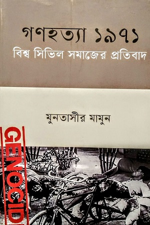 [9789849900122] গণহত্যা ১৯৭১ : বিশ্ব সিভিল সমাজের প্রতিবাদ