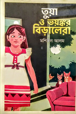 [9789849846529] তুয়া ও ভয়ঙ্কর বিড়ালেরা