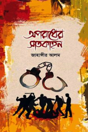 [9789849651994x] অপরাধের সাতকাহন