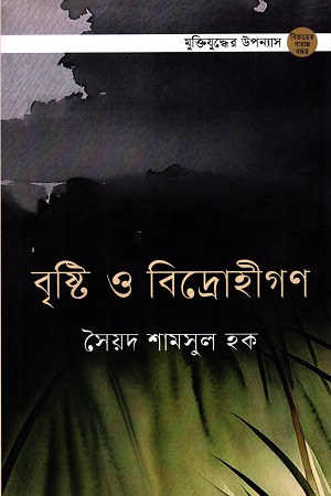 [97898477662241] বৃষ্টি ও বিদ্রোহীগণ