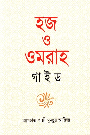 [9789849732907] হজ ও ওমরাহ গাইড