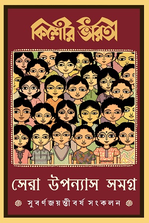 [9789395635981] কিশোর ভারতী সেরা উপন্যাস সমগ্র সুবর্নজয়ন্তী বর্ষ সংকলন