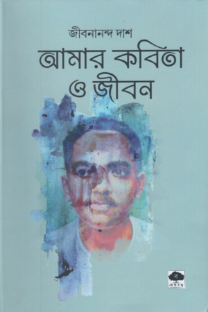 [9147200000001] আমার কবিতা ও জীবন