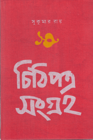 [9788196909239] চিঠিপত্র সংগ্রহ