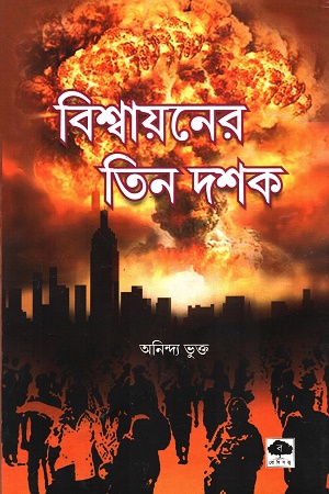 [9788196061661] বিশ্বায়নের তিন দশক