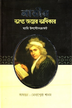 [9789849514978] নারীর ভাগ্য জয়ের অধিকার