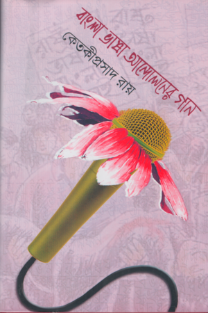 [9788195893195] বাংলা ভাষা আন্দোলনের গান