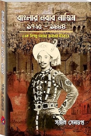 [9789388866958] বাংলার নবাব নাজিম : ১৭৬৫-১৮৮৪