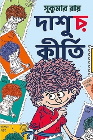 [9788196035051] দাশুর কীর্তি